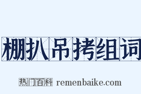 棚扒吊拷组词是什么意思的图片